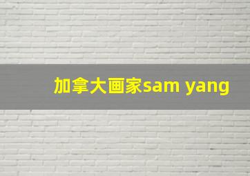 加拿大画家sam yang